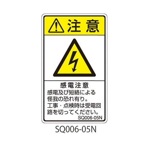 SQシリーズ 注意ラベル 縦型 和文 感