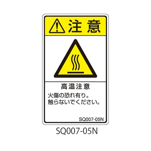 SQシリーズ 注意ラベル 縦型 和文 高