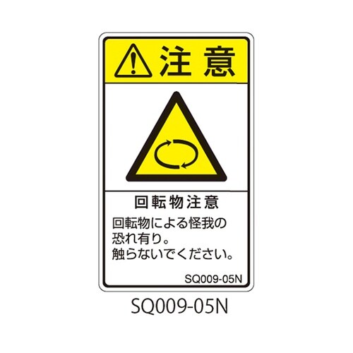 SQシリーズ 注意ラベル 縦型 和文 回