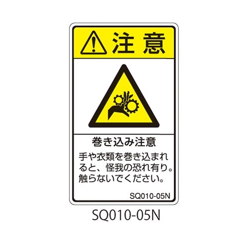 SQシリーズ 注意ラベル 縦型 和文 巻