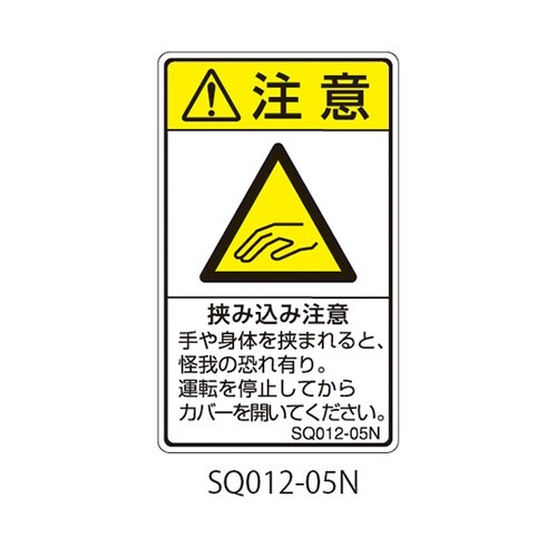 SQシリーズ 注意ラベル 縦型 和文 挟