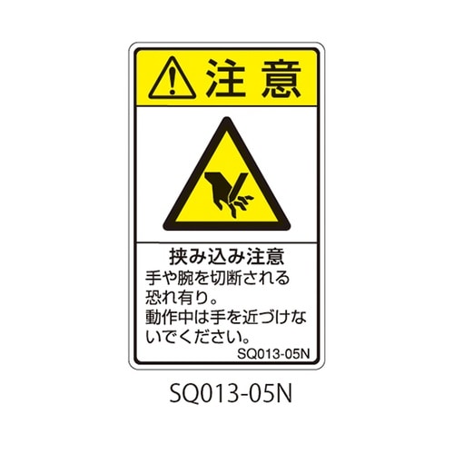 SQシリーズ 注意ラベル 縦型 和文 挟