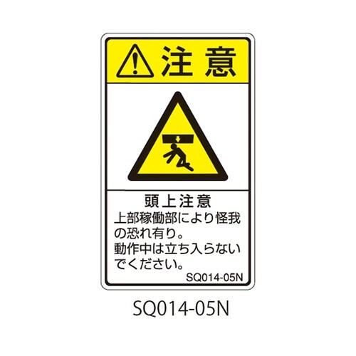 SQシリーズ 注意ラベル 縦型 和文 頭