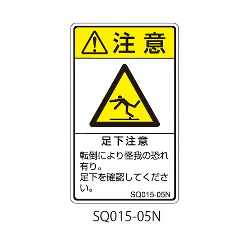 SQシリーズ 注意ラベル 縦型 和文 足