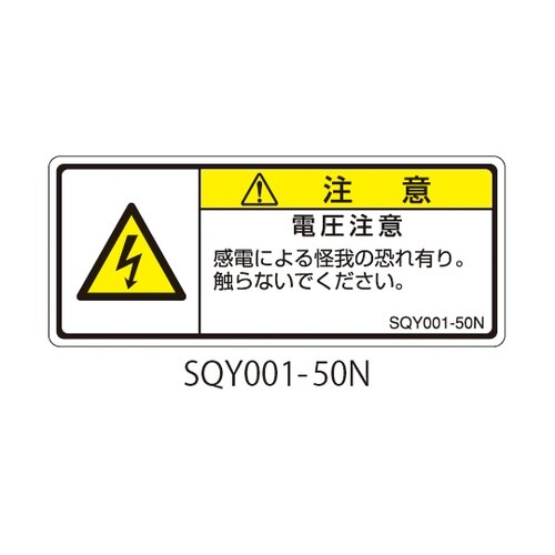 SQYシリーズ 注意ラベル 横型 和文