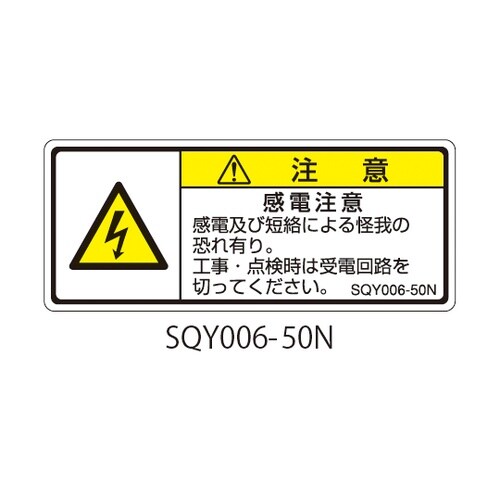 SQYシリーズ 注意ラベル 横型 和文