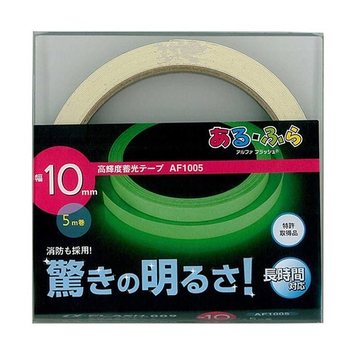 高輝度蓄光テープ ある・ふら 10mm×