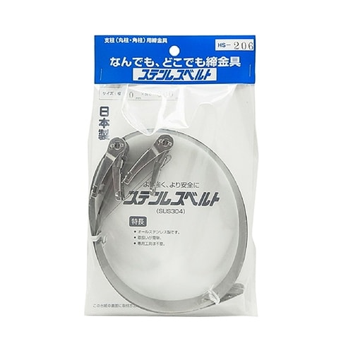 HS−206 ステンレスベルト 2個