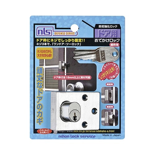 防犯強化ロック ドア用 おでかけロック