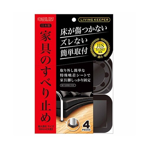 家具のすべり止め リビングキーパー ブラ