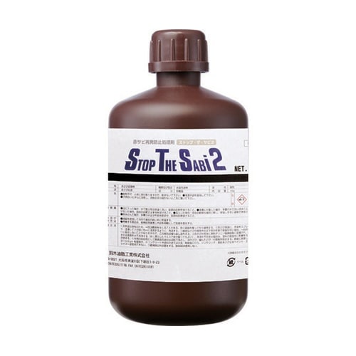 赤サビ転換剤 ストップ・ザ・サビ2 1k