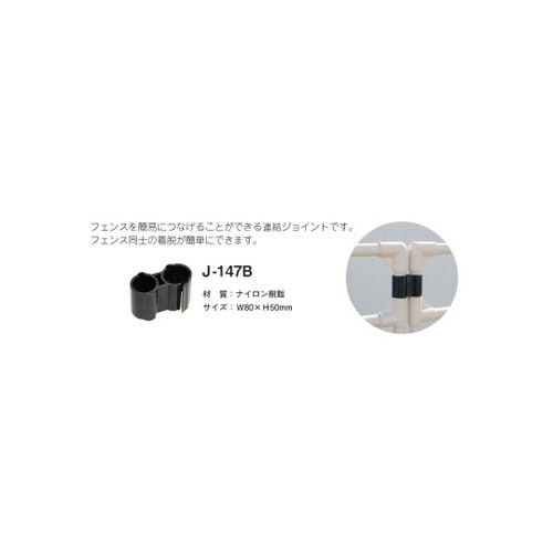 J−147B BL 2個 連結ジョイント