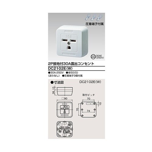 DC2102E(W)30A露出コンセント