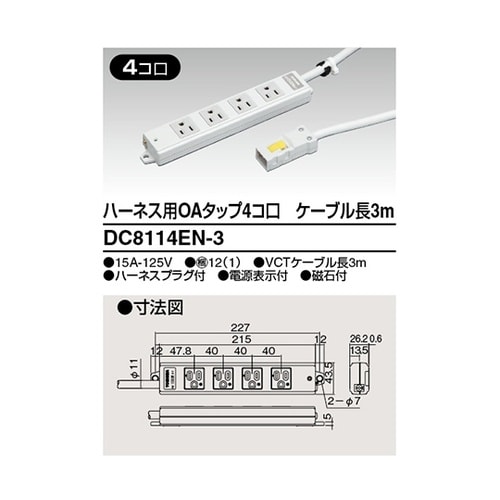 DC8114EN−3OAタップ4個口3m
