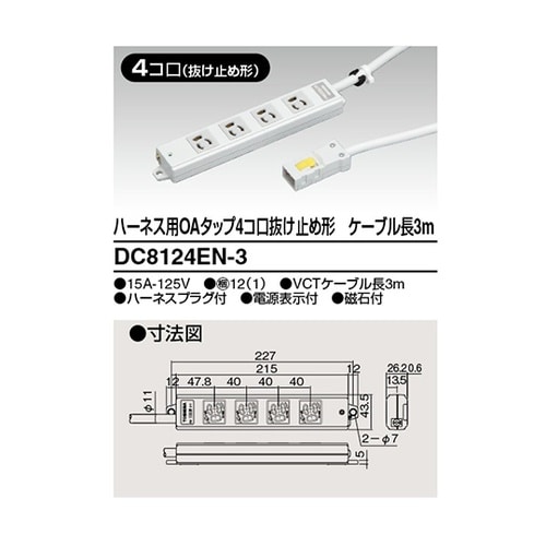 DC8124EN−3 OAタップ抜止
