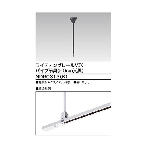 NDR0313(K)パイプ吊具50cm黒