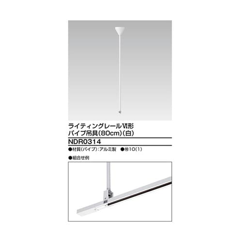 NDR0314 6形パイプ吊具80cm白