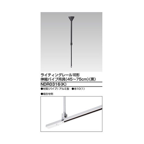 NDR0316(K) 伸縮パイプ吊具 黒