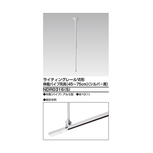 NDR0316(S) 伸縮パイプ吊具S用
