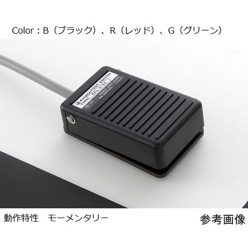 OFL−VG−S5(B) フットスイッチ