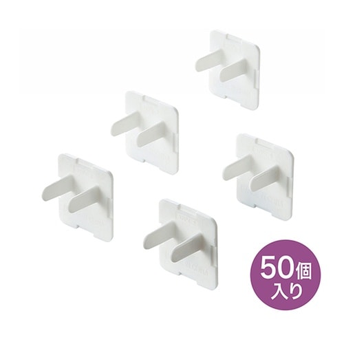 コンセント安全キャップ 1セット(50個