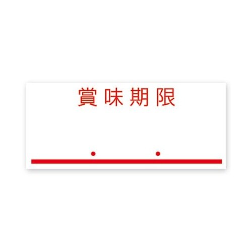 003731072 ラベル賞味期限赤強粘