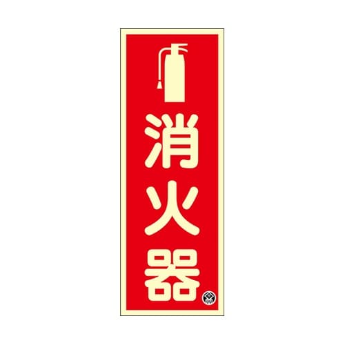 066021 中輝度蓄光標識 消火器