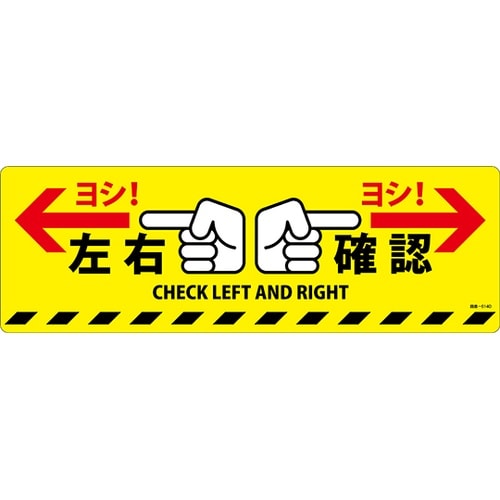 101164 路面標示ステッカー左右確認