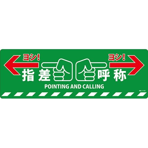 101165 路面標示ステッカー指差呼称