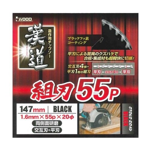 147X1.6−55P 漢道 チップソー