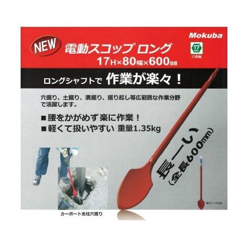 B−18 電動スコップロング