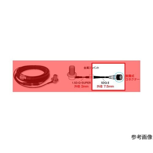DQM−550 ケーブル5.5m無線機側