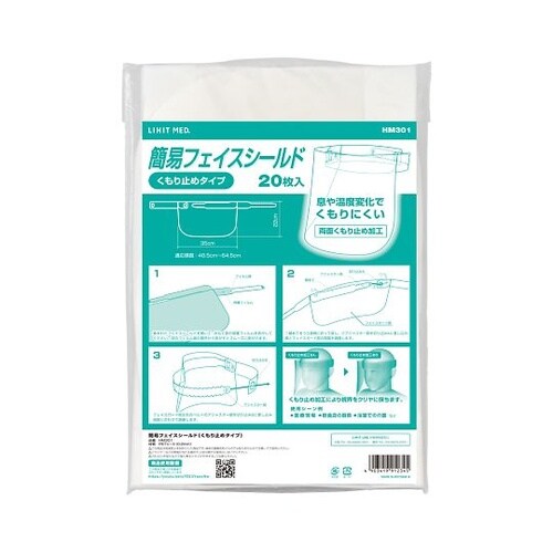 簡易フェイスシールド(くもり止めタイプ)