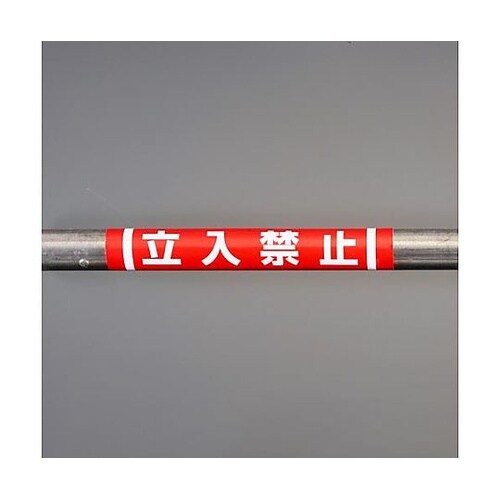 155x350mm 単管パイプ用標識(立