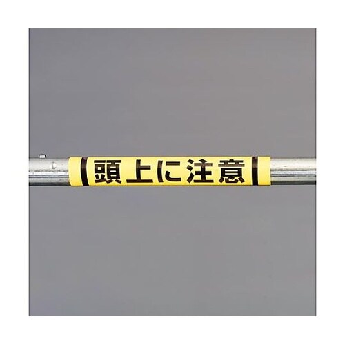 155x350mm 単管パイプ用標識(頭