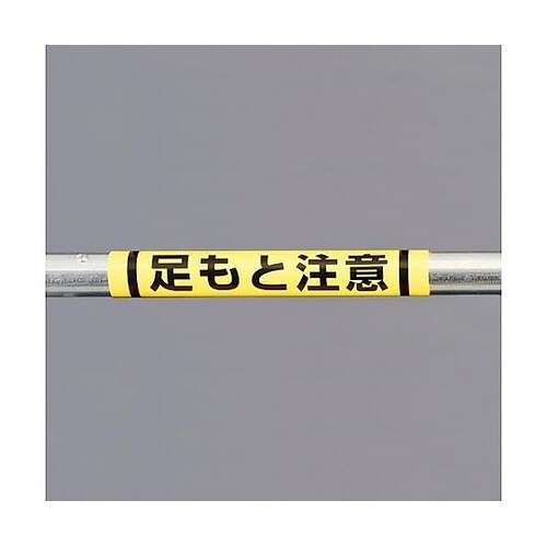 155x350mm 単管パイプ用標識(足