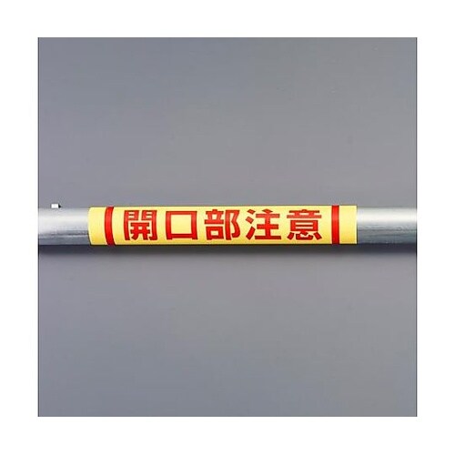 155x350mm 単管パイプ用標識(開