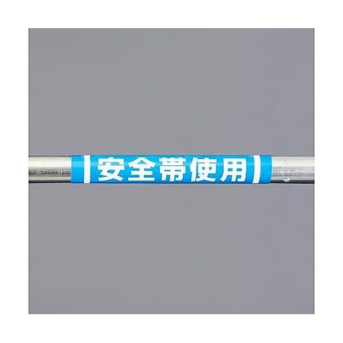 155x350mm 単管パイプ用標識(安