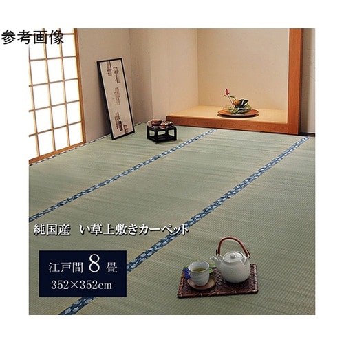 純国産 い草 上敷き カーペット 双目織