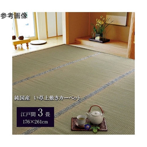 純国産 い草 上敷き カーペット 糸引織