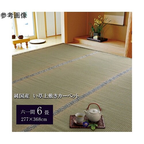 純国産 い草 上敷き カーペット 糸引織