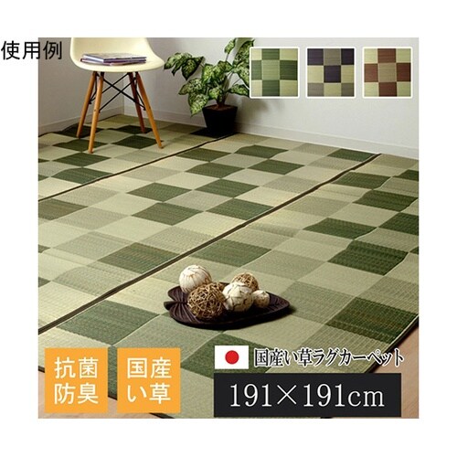 純国産 い草ラグカーペット 『ブロック2