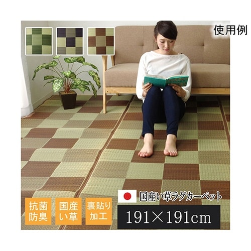 純国産 い草ラグカーペット 『Fブロック