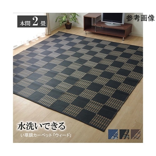 ラグ 洗える PPカーペット 『ウィード