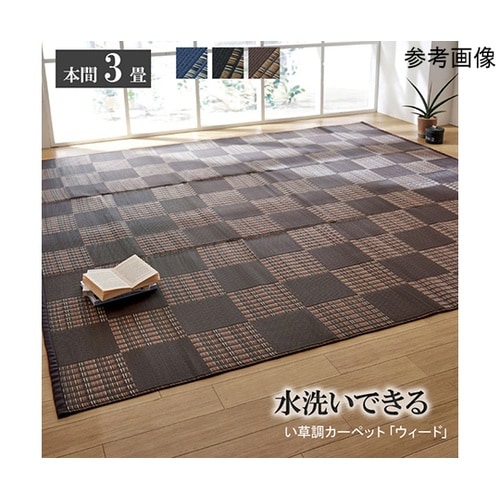 ラグ 洗える PPカーペット 『ウィード