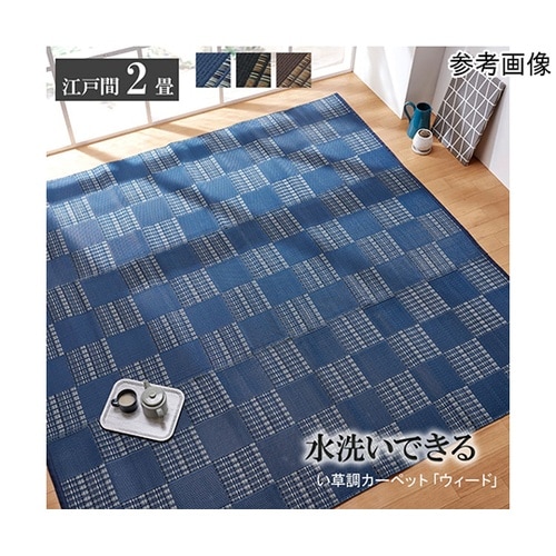 ラグ 洗える PPカーペット 『ウィード