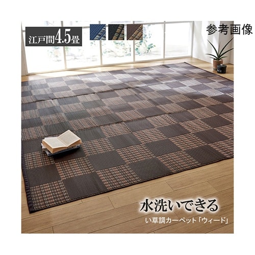 ラグ 洗える PPカーペット 『ウィード