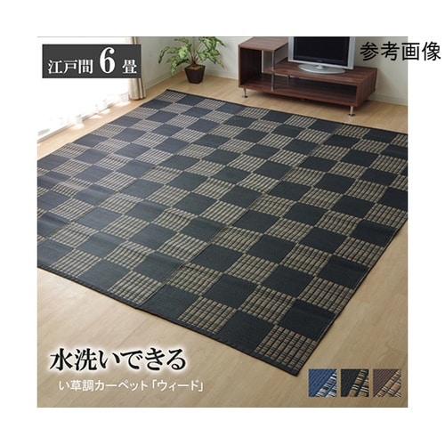 ラグ 洗える PPカーペット 『ウィード