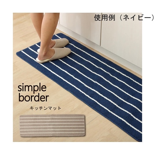 キッチンマット 洗える 『シンプルボーダ