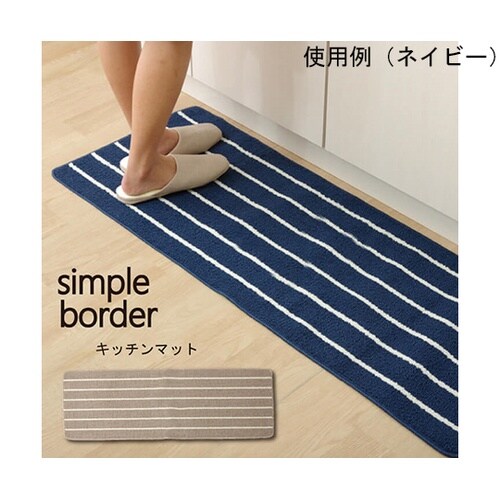 キッチンマット 洗える 『シンプルボーダ